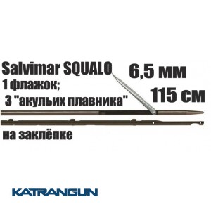 Гарпун Salvimar SQUALO; 6.5 мм, 1 прапорець; 115 см