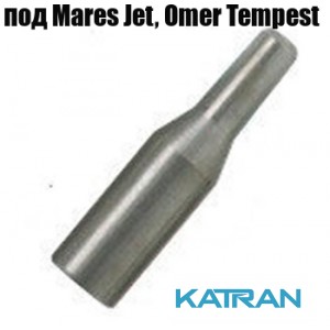 Хвостовик для гарпуна Omer Tempest, Mares Sten, Jet (виробник Salvimar); 8 мм