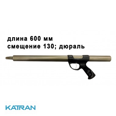 Пневматическое ружье Зелинка Нессена 600 мм; смещение 130; дюраль