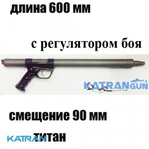 Титанова Зелінка Гориславця 600 мм, зміщення 90 мм, з регулятором