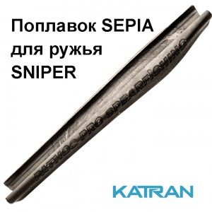 Поплавок Pathos Sepia для ружья Sniper