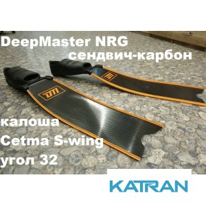 Сендвіч - карбонові ласти для фрідайвінга DeepMaster NRG калоша Cetma S-wing, кут 32