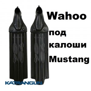 Лопасті для ласт C4 пластикові Wahoo  (под калоши Mustang)