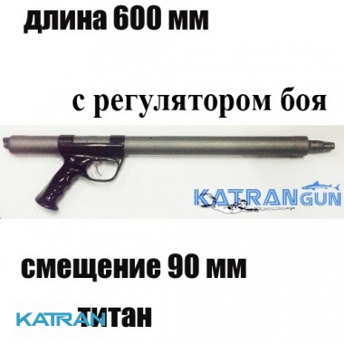 Титановая зелинка Гориславца 600 мм, смещение 90 мм, с регулятором