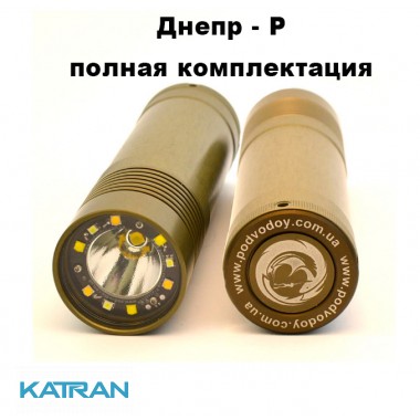 Ліхтар Аквамайстер-Пархом Дніпро Р (повна комплектація)