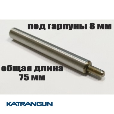 Хвостовик гарпуна зелінок (виробник KatranGun); подовжений; під гарпуни 8 мм; загальна довжина 75 мм