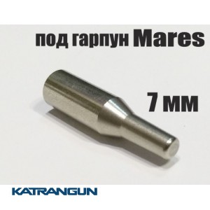 Хвостовик KatranGun 7 мм для гарпуна Mares