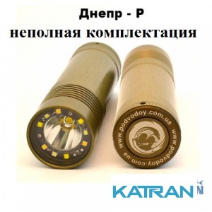 Фонарь Аквамастер-Пархом Днепр Р неполная комплектация