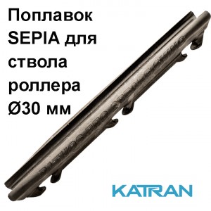 Поплавок для арбалета Pathos Sepia для ствола роллера 30 мм