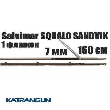 Гарпун для подводных арбалетов Salvimar SQUALO SANDVIK; 7 мм, 1 флажок; 160 см