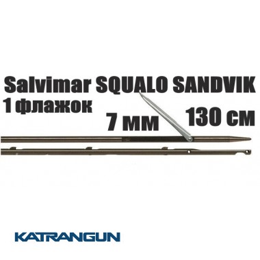 Гарпун для підводних арбалетів Salvimar SQUALO SANDVIK; 7 мм, 1 прапорець; 130 см