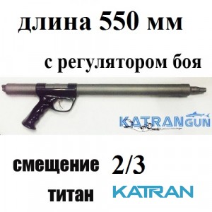 Зелинка титановая Гориславца 550мм, смещение 2/3, с регулятором