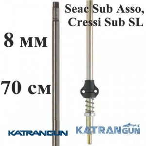 Гарпун подводного ружья Salvimar AIR из нержавейки для Seac Sub Asso, Cressi Sub SL; 8 мм; под ружья 70 см