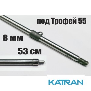 Гарпун Гориславца 8 мм резьбовой для Кобра 500 мм, 550, 600 мм