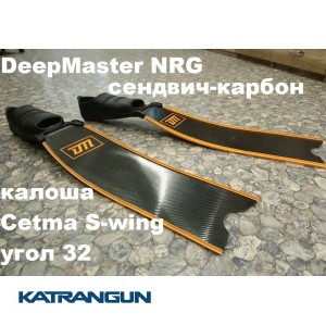 Сендвіч - карбонові ласти для фрідайвінга DeepMaster NRG калоша Cetma S-wing, кут 32
