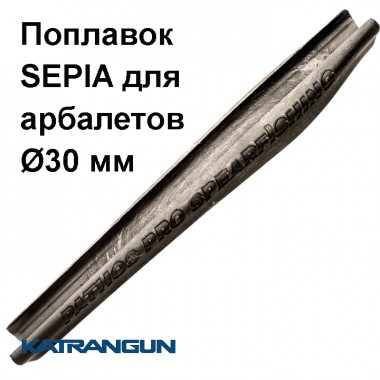Поплавок Pathos Sepia для ствола 30 мм