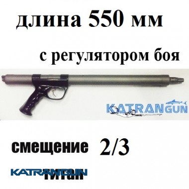 Зелінка титанова Гориславця 550мм, зміщення 2/3, з регулятором