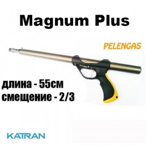 Підводне полювання пневматичні рушниці Pelengas 55 Magnum Plus, зміщення 2/3 (від заднього краю - 10 см)