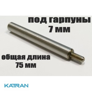 Хвостовик гарпуна зелінок (виробник KatranGun); подовжений; під гарпуни 7 мм; загальна довжина 75 мм