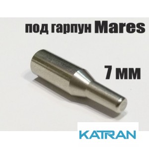 Хвостовик KatranGun 7 мм для гарпуна Mares