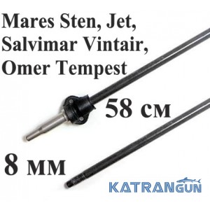 Гарпун для підводного полювання Salvimar AIR для Mares Sten, Jet, Salvimar Vintair, Omer Tempest, гальваніка; 8 мм; під рушниці 58 см