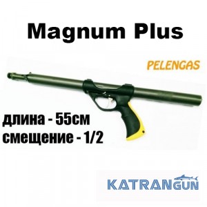 Підводне полювання рушницю рушницю Pelengas 55 Magnum Plus, зміщення 1/2 (від заднього краю - 17,5 см)