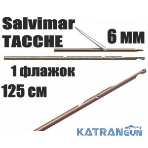 Гарпун Таїтянський Salvimar TACCHE; нержавіюча сталь 174Ph, 6 мм; 1 прапорець; 125 см