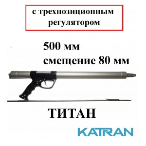 Підводна рушниця Гориславця титан 500 мм з трьохпозиційним регулятором потужності бою; зміщення 80 мм