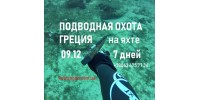 Подводная охота в Греции 09.12.18 с обучением и отдыхом