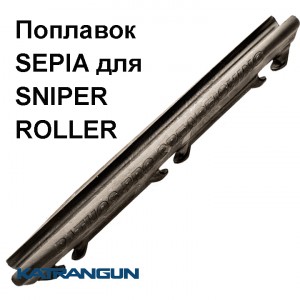 Поплавок Pathos Sepia для арбалета Sniper Roller