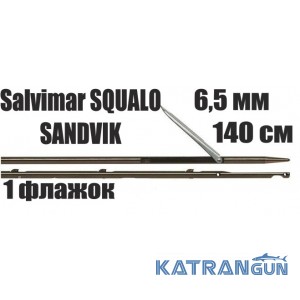 Гарпун Salvimar SQUALO SANDVIK; 6.5 мм, 1 прапорець; 140 см