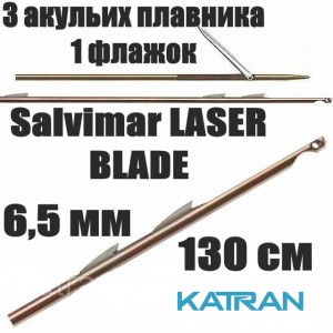Гарпун Salvimar LASER BLADE; 6,5 мм; 3 акулячих плавника "shark fins"; 1 прапорець; 130 см