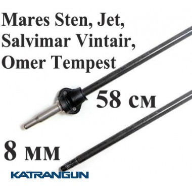 Гарпун для підводного полювання Salvimar AIR для Mares Sten, Jet, Salvimar Vintair, Omer Tempest, гальваніка; 8 мм; під рушниці 58 см