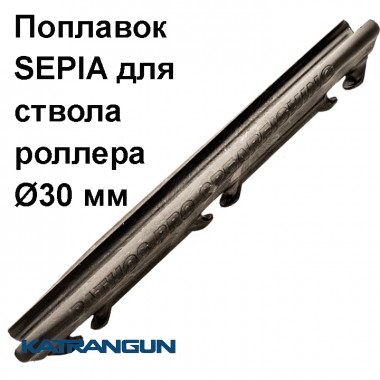 Поплавок для арбалета Pathos Sepia для стовбура роллера 30 мм