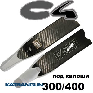 Лопасти для ласт C4 Fast  (под калоши 300/400)