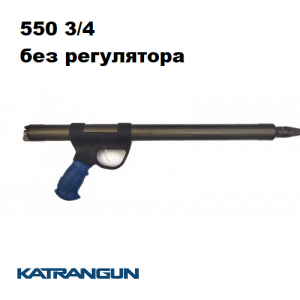 Рушниця для підводного полювання Зелінка Кобра 550 зміщ. 3/4 