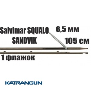 Гарпун Salvimar SQUALO SANDVIK; 6.5 мм, 1 прапорець; 105 см