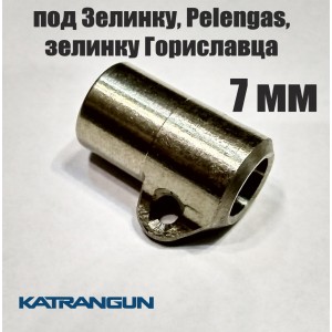 Втулка KatranGun 7 мм 7x8x10 під Зелінку, під Pelengas і Зелінку Гориславця