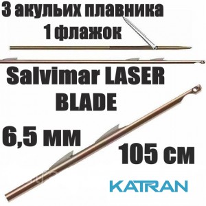 Гарпун Salvimar LASER BLADE; 6,5 мм; 3 акулячих плавника "shark fins"; 1 прапорець; 105 см