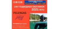 12-13 июня пройдет слет подводных охотников Pelengas-KatranGun открытие сезона