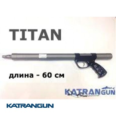 Титанове підводну рушницю Зелінка Юри Гориславцях 600 мм, зміщення 90 мм