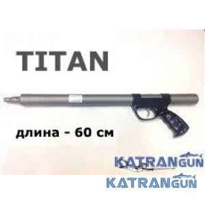 Титановое подводное ружье Зелинка Юры Гориславца 600 мм, смещение 90 мм