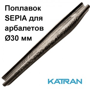 Поплавок Pathos Sepia для ствола 30 мм