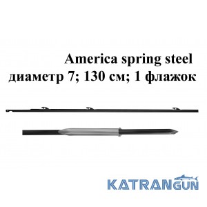 Гарпун Omer America spring steel диаметр 7; 130 см