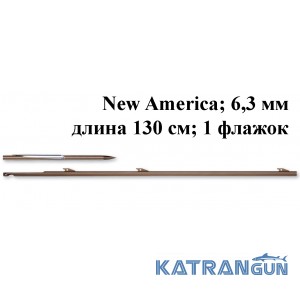 Гарпун для подводных арбалетов Omer New America; 6,3 мм; 130 см; 1 флажок