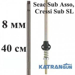 Гарпун для підводного полювання Salvimar AIR, гальванізований, для Seac Sub Asso, Cressi Sub SL, ø8мм, 40см