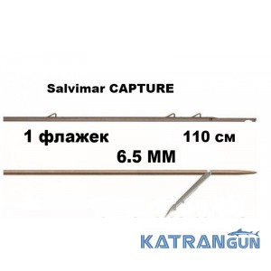 Гарпун таїтянський Salvimar Capture; 6,5 мм; 1 прапорець; 105 см