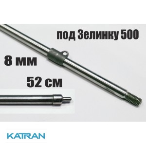 Гарпун Гориславца 8 мм резьбовой 52 см под Зелинку 500, 550, 600 мм