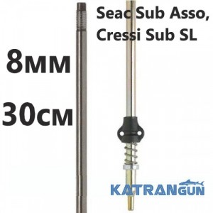 Гарпун для підводного полювання Salvimar AIR з нержавійки для Seac Sub Asso, Cressi Sub SL, 8 мм; під рушниці 30 см