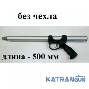 Подводное ружьё зелинка Заславца 500, дюралюминий (без чехла)